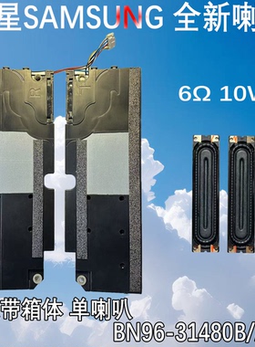 原装三星喇叭BN96-31480 A/B/C/D 现货6欧姆10瓦