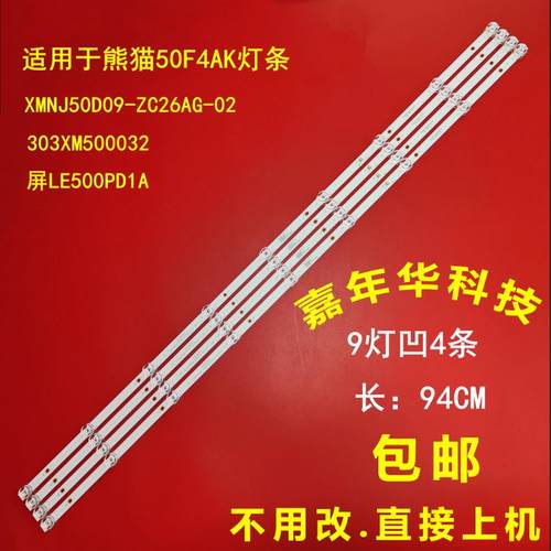 全新熊猫50F4AK灯条测好发货