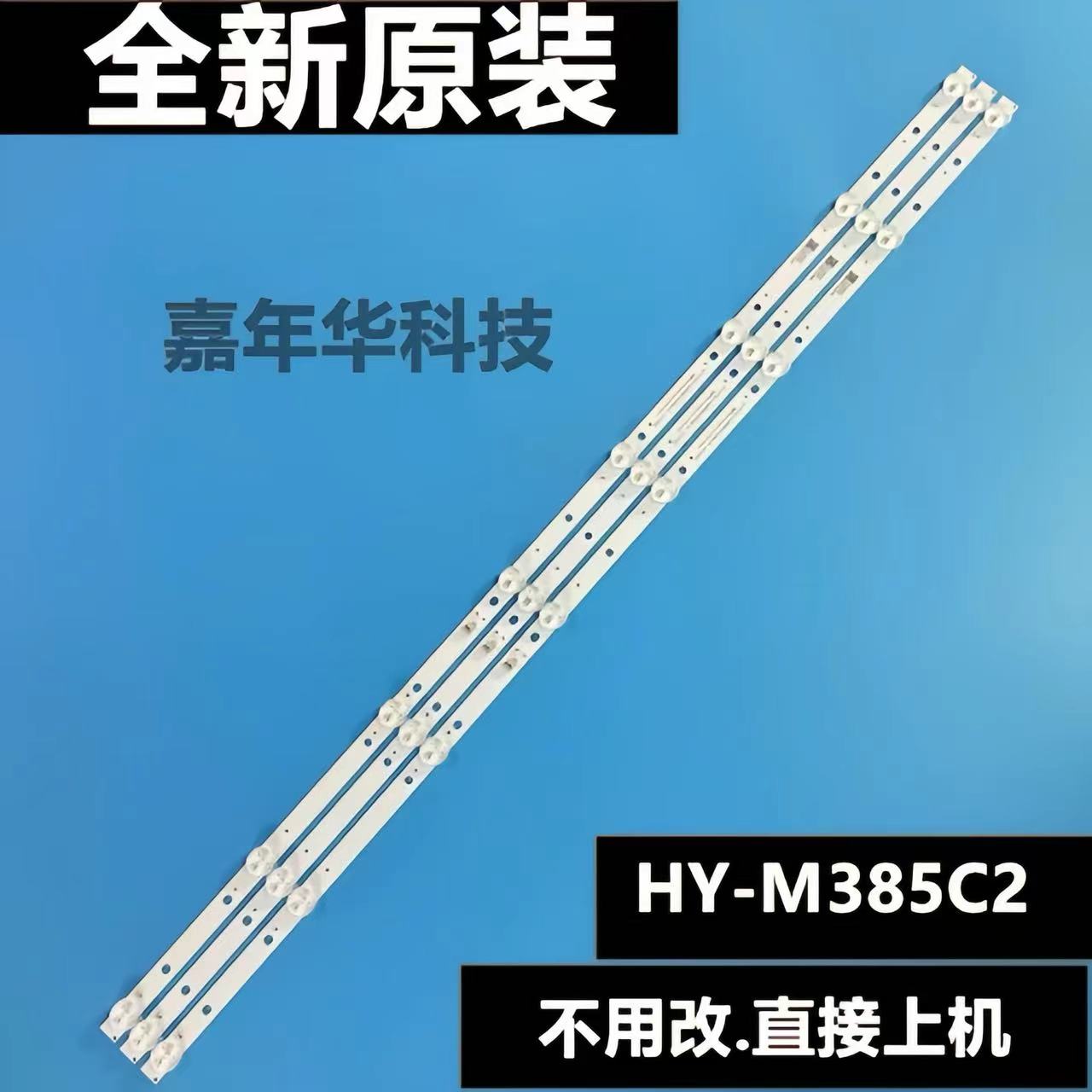 全新原装组装机39寸背光电视机维修灯条HY-M385C2 A33