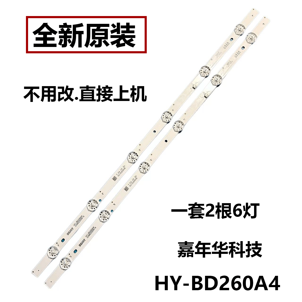 通用HY-BD260A422862200916灯条