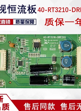 原装正品TCL L32F3200B L32P21BD恒流板40-RT3210-DRF2X测好发货