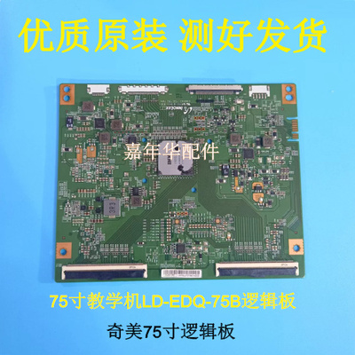 LD-EDQ-75B奇美75寸逻辑板9KFF89LNT37384CYE00001  屏LD750L06Q1