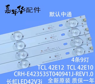 乐华42S260 42H220 42L23 42H200灯条CRH-E423535T040941J-REV1.0