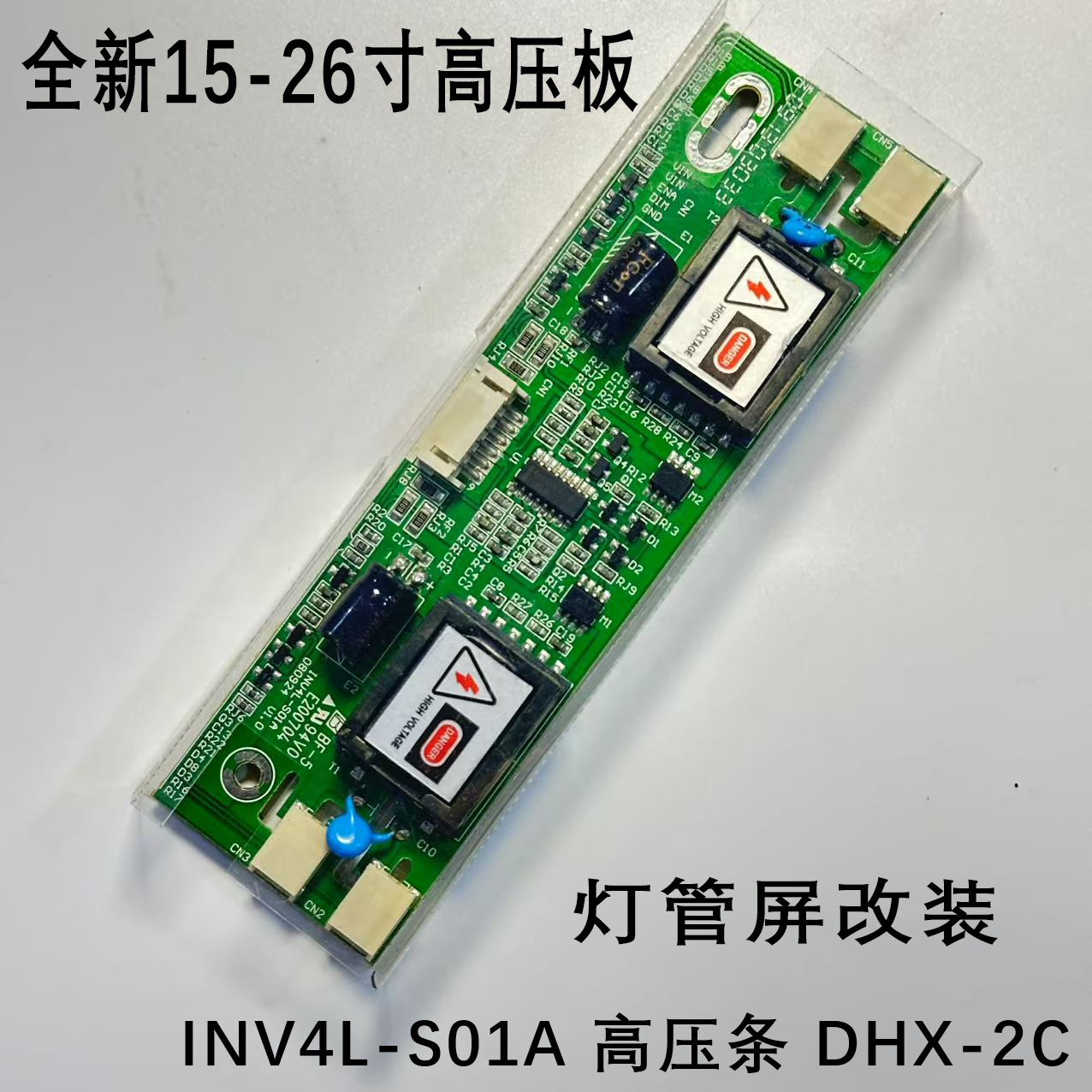全新 INV4L-S01A 高压条 DHX-2C高压板四灯小口背光板支持15-26寸