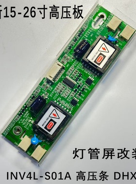 全新 INV4L-S01A 高压条 DHX-2C高压板四灯小口背光板支持15-26寸