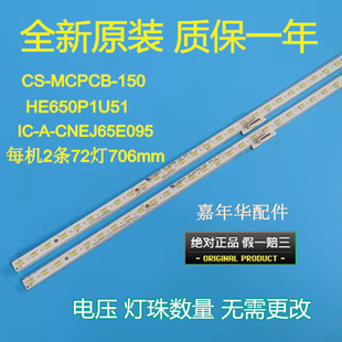 全新原装65寸灯条CS-MCPCB-150  IC-A-CNEJ65E095  A88