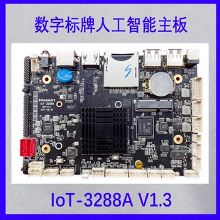 IoT-3288A 数字标牌人工智能主板 IoT-3288A V1.3 广告机通用板