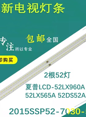 适用夏普LCD-52DS52A灯条 LCD-52LX960A背光灯条2015SSP52-7030-5