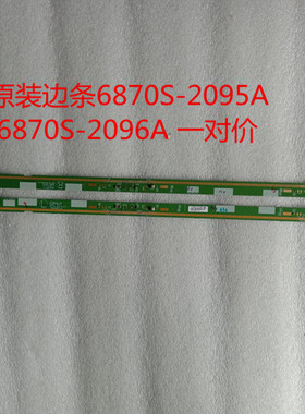 原装边条6870S-2095A 6870S-2096A 一对价