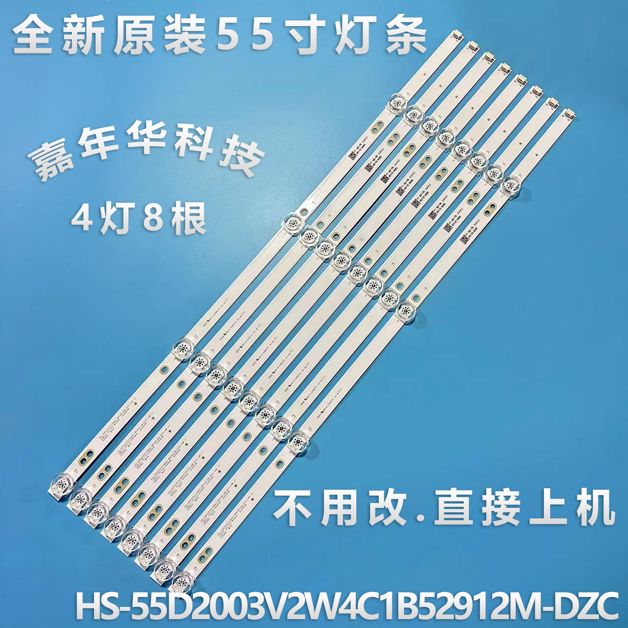 全新原装55寸灯条HS-55D2003V2W4C1B52912M-DZC测好发货H10