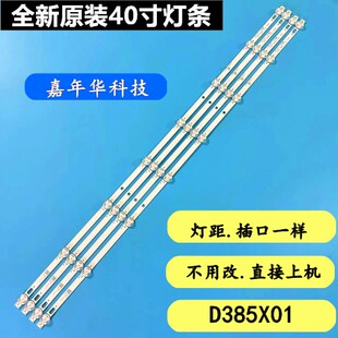 全新组装机器40寸原装D385X01 ZK-AL3 E320262背光4条8灯  40