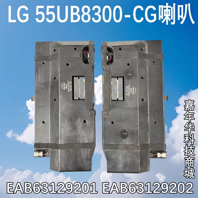 原装LG 55UB8300-CG喇叭 EAB63129201 EAB63129202 8欧10/14W现货