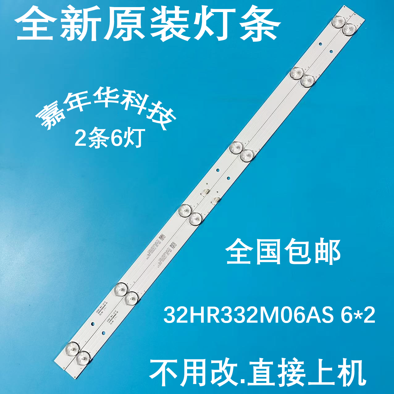 全新原装32寸灯条32HR332M06AS D32A1测好发货2条6灯