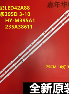 全新戴彩LED42A88灯条395D 3-10 HY-M395A1 235A38611 10灯  A32