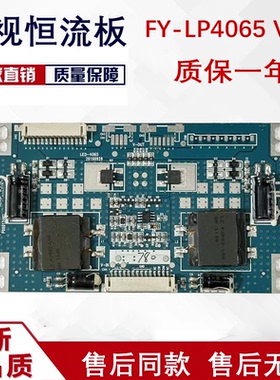 49寸恒流板 FY-LP4065 V1.1 FB-4065 V1.1/LED-4065全新灯条 D47