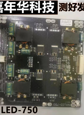 原装恒流板NXLED-750测好发货