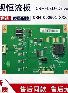 原装 恒流板CRH-LED-DRIVER(6CH-C)-V1.1 CRH-050601-XXX-XXXXX