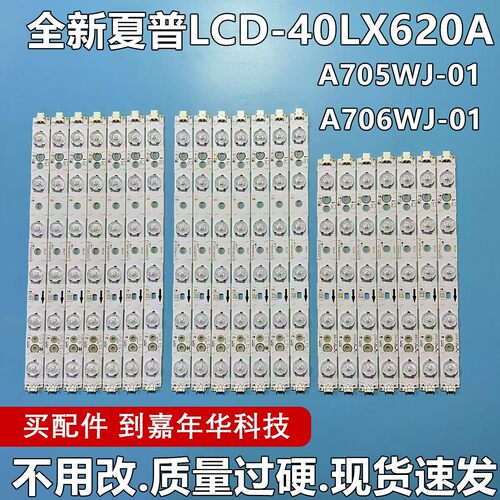 适夏普LCD-40LX710A 灯条A705WJ-01 A706WJ-01 5-6-6灯  21根