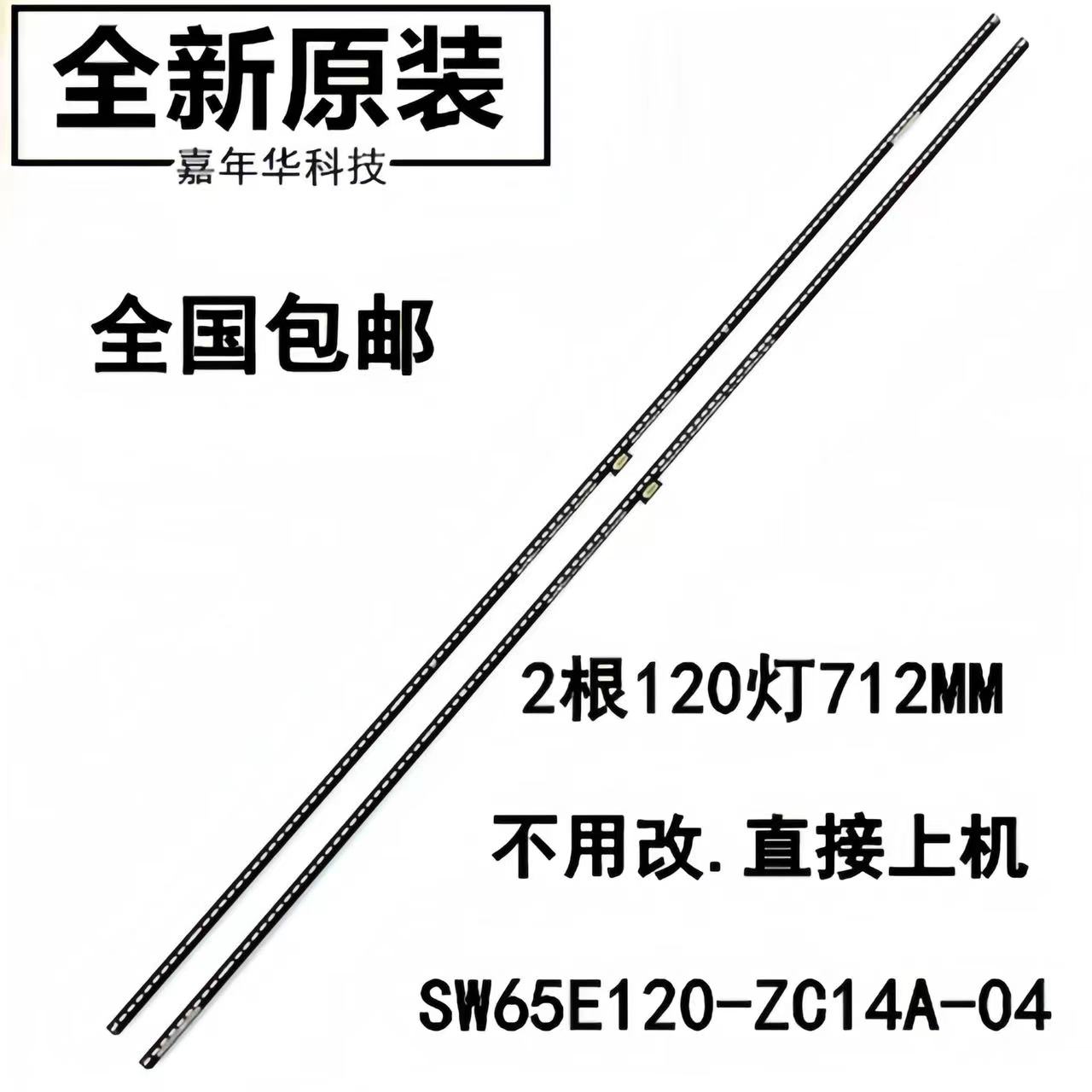 全新创维65Q30灯条 SW65E120-ZC14A-04 65Q40-240 65Q840-240侧入