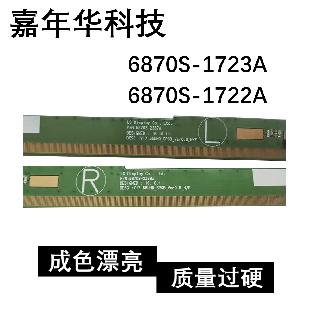 原装边条14 55FHD 6870S-1723A 6870S-1722A 一对 成色好 E38