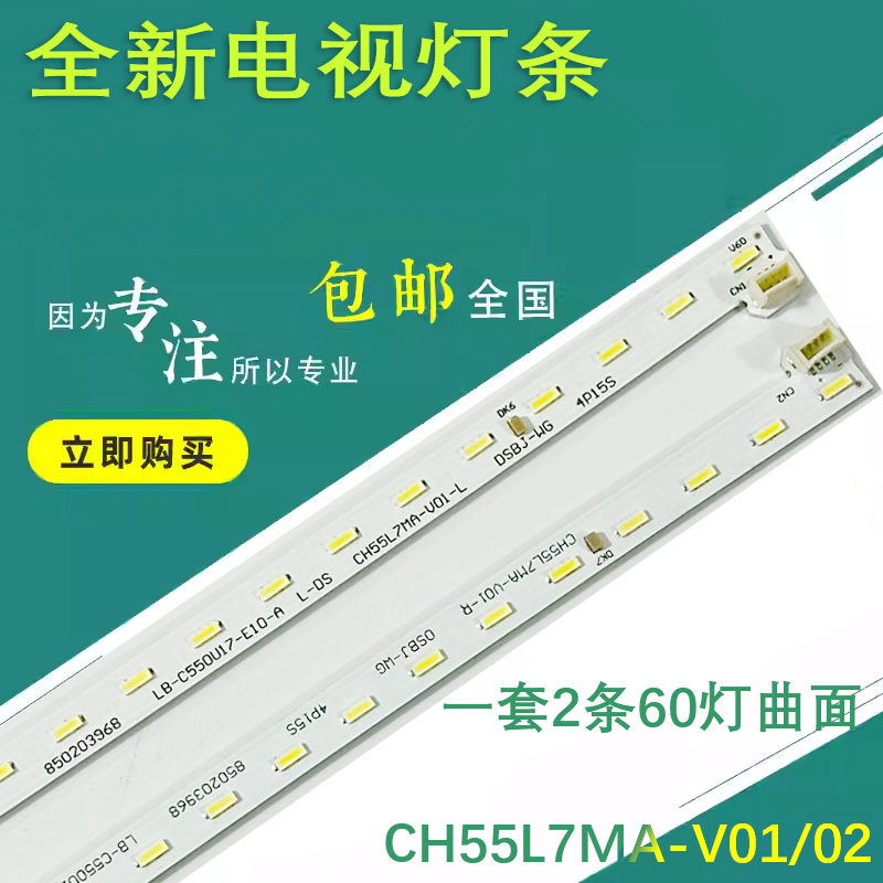 全新原装长虹55Q5E 55D7C背光灯条LB-C550U17-E10-A CH55L7MA-V02