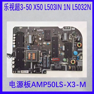 原装乐视超3-50 X50 L503IN 1N L5032N电源板AMP50LS-X3-M 实物图