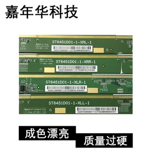 包好原装边板 ST6451D01-1-XLL-1/XLR/XRR/XRL 一套