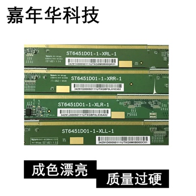 包好原装边板 ST6451D01-1-XLL-1/XLR/XRR/XRL 一套