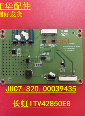 原装长虹ITV42850EB恒流板JUC7.820.00039435 现货 实图拍摄D32