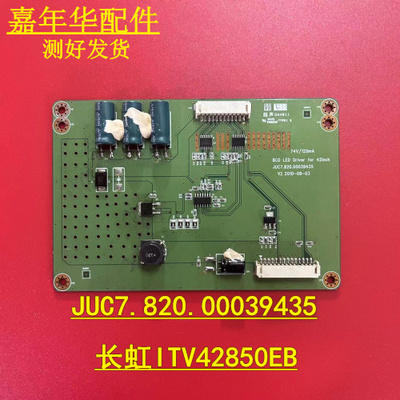 原装长虹ITV42850EB恒流板JUC7.820.00039435 现货 实图拍摄D32