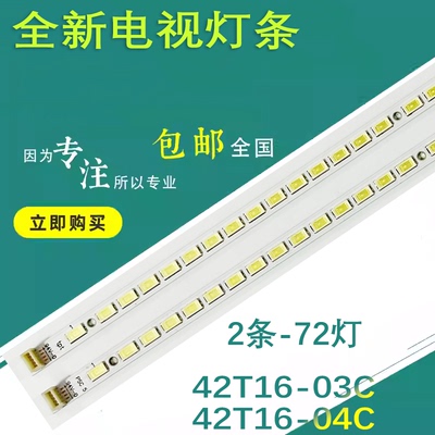 适用长虹3D42878I 3D42690 3DTV42860IX LE42A700P灯条 42T16-04C
