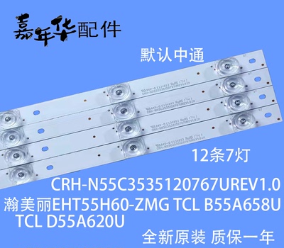 全新原装瀚美丽EHT55H60-ZMG灯条CRH-N55C3535120767UREV1.0  20