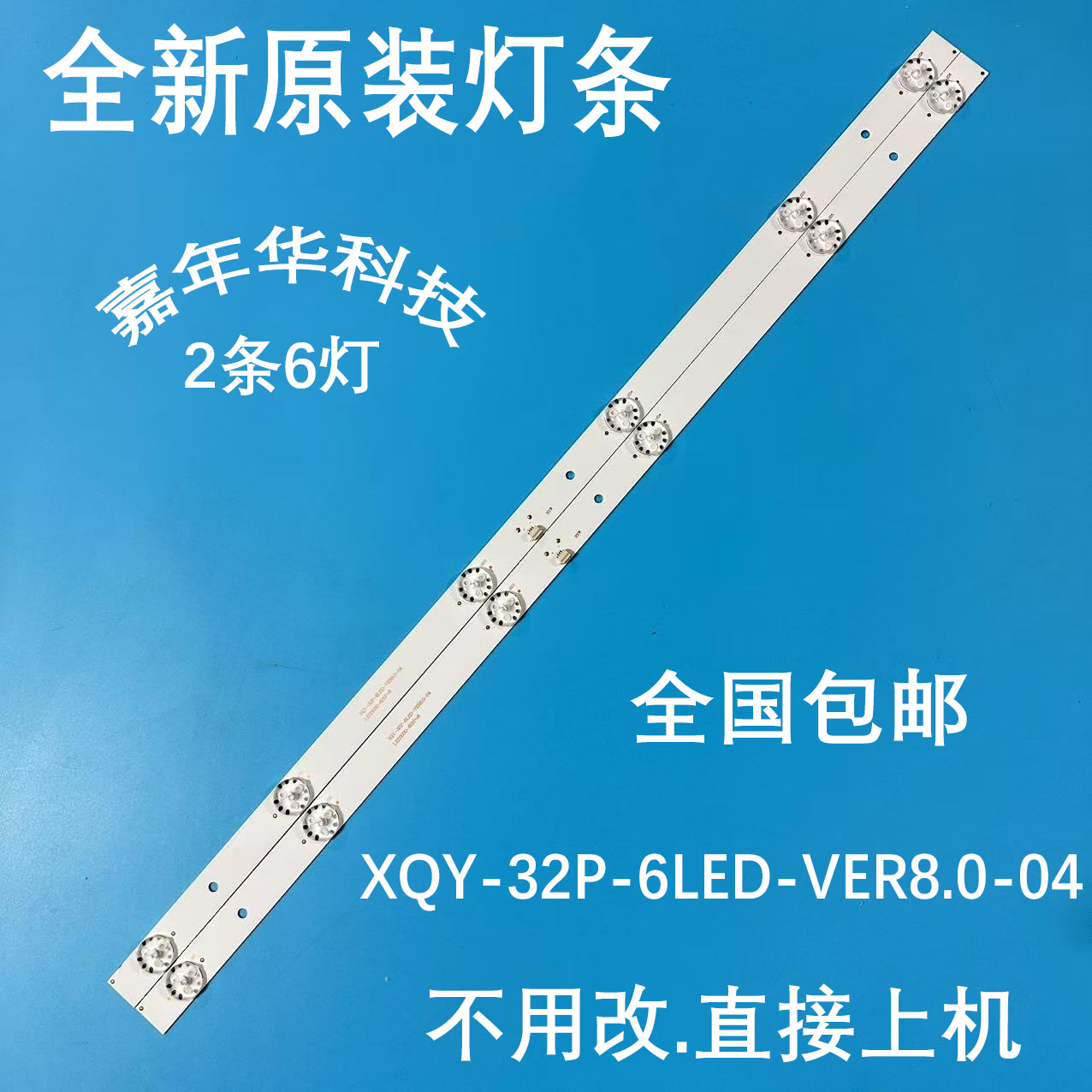 全新原装32寸电视灯条 XQY-32P-6LED-VER8.0-02 LDE3030-6SIP B1