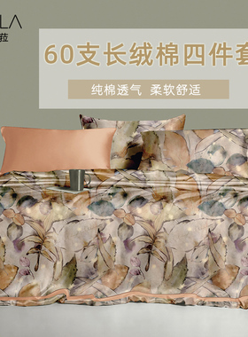 Frola/菲罗菈60支长绒棉四件套纯棉裸睡床单被套轻奢全棉床上用品