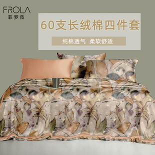 Frola/菲罗菈60支长绒棉四件套纯棉裸睡床单被套轻奢全棉床上用品