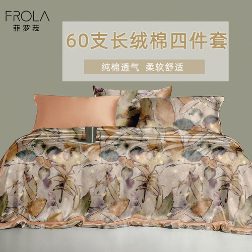 菲罗菈柔软纯棉60支欧式四件套