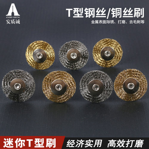 安质诚 T型钢丝刷 铜丝刷 3mm打磨抛光除锈清洁笔刷 电吊磨