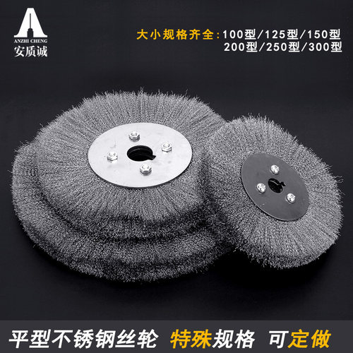 平型不锈钢丝轮打磨去皮安质诚