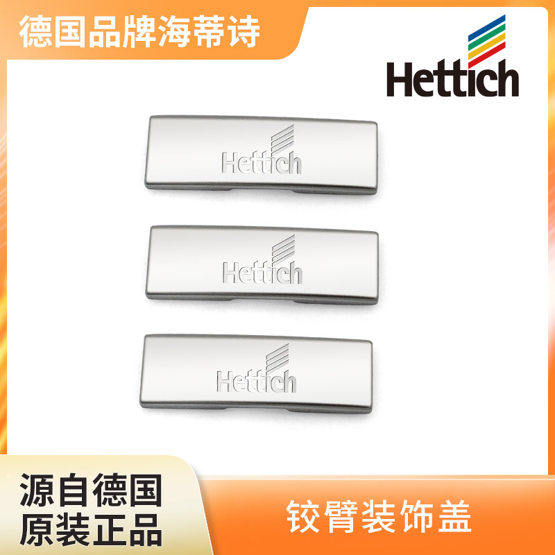 海蒂诗hettich阻尼铰链装饰盖  8645灵动铰链铰杯盖 美观盖装饰盖图片