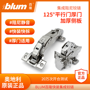 BLUM百隆125度阻尼铰链超厚门骨骼线 无弹簧无力36mm门侧板门合页