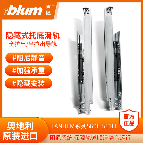 进口BLUM百隆阻尼托 托底轨隐藏滑轨全拉出反弹轨道缓冲抽屉按弹