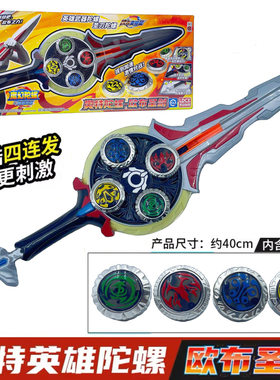 奥特曼剑陀螺魔幻旋转宝剑变身器