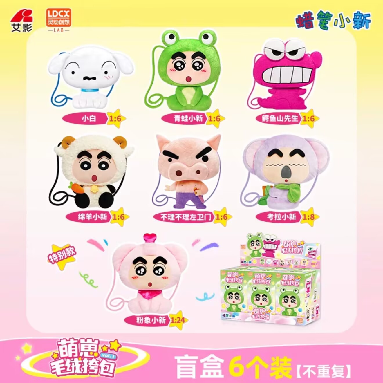 灵动创想蜡笔小新盲盒毛绒斜挎包