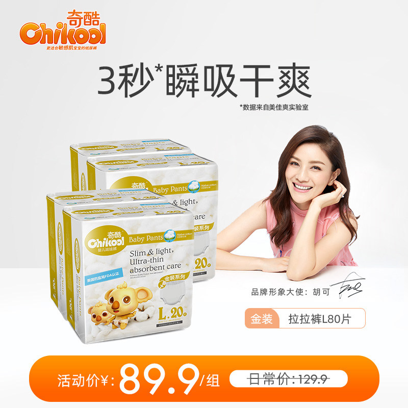 [金装]奇酷婴儿男女宝宝训练超薄透气儿童拉拉裤L20片*4包在类目 婴童尿裤, 拉拉裤中 - 来自Buy2taobao.com提供专业的淘宝代购服务