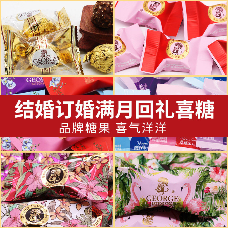 乔治巴顿金夹心巧克力结婚庆喜糖果婚礼糖散装批发网红送女友礼物