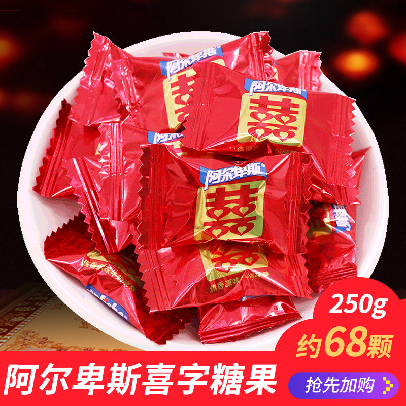 阿尔卑斯喜糖糖果婚庆红色喜字散装250g牛奶糖硬糖结婚喜糖