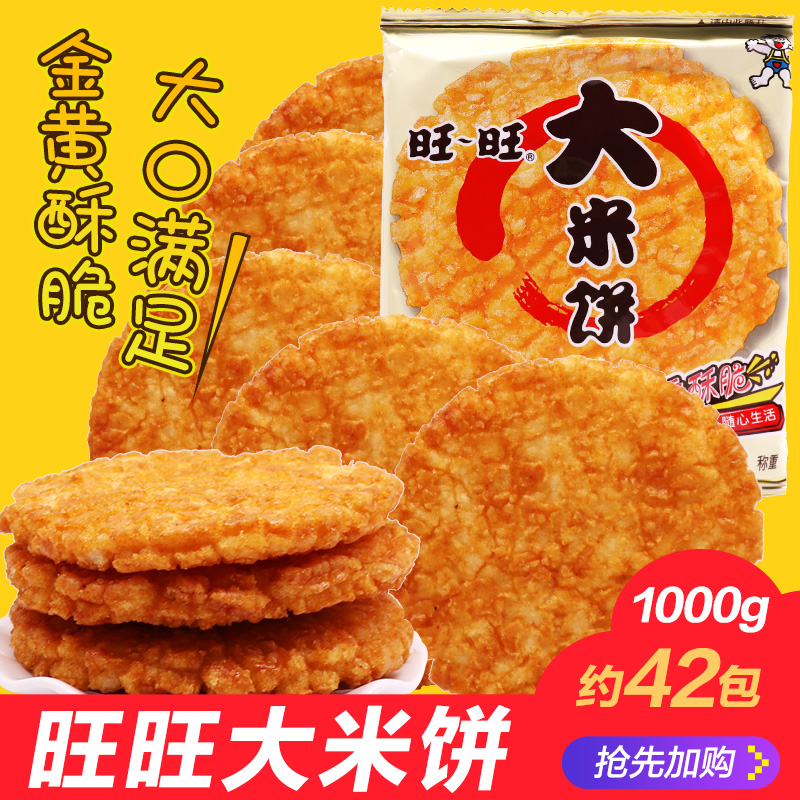 旺旺大米饼1000g旺仔雪饼仙贝520g大礼包送儿童小吃休闲零食整箱 零食/坚果/特产 膨化食品 原图主图