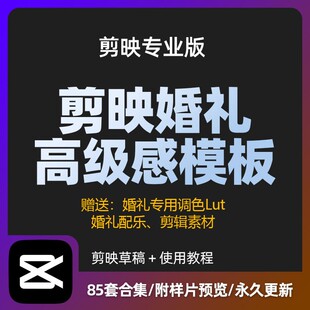 高端剪映婚礼预告快剪模板剪映婚礼草稿字幕视频素材合集