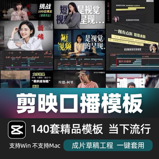 剪映口播剪辑模板140套当下流行剪映草稿合集小lin说拆解工程文件