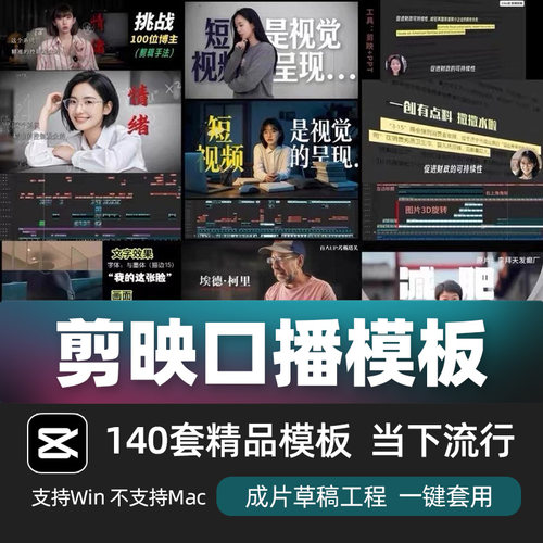 剪映口播剪辑模板140套当下流行剪映草稿合集小lin说拆解工程文件